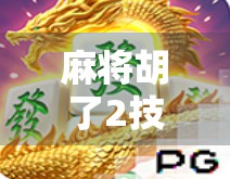 麻将胡了2技巧大揭秘,从新手到高手的进阶之路,掌握这5个核心技巧轻松上分! 麻将胡了2技巧大揭秘,从新手到高手的进阶之路,掌握这5个核心技巧轻松上分!