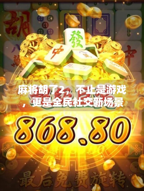 麻将胡了2，不止是游戏，更是全民社交新场景