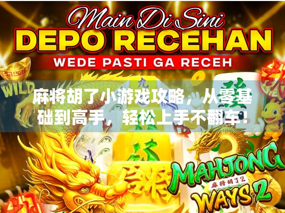 麻将胡了小游戏攻略,从零基础到高手,轻松上手不翻车!