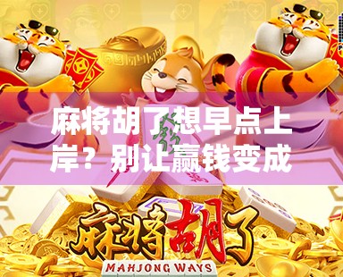 麻将胡了想早点上岸?别让赢钱变成输人生