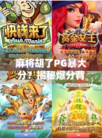 麻将胡了PG暴大分？揭秘爆分背后的玄机与玩家心理博弈！