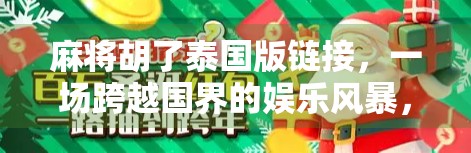 麻将胡了泰国版链接，一场跨越国界的娱乐风暴，为何让全球玩家疯狂？