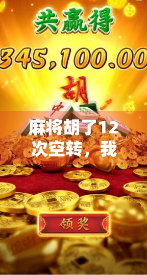 麻将胡了12次空转，我终于明白，人生最怕的不是输，而是看似赢了的幻觉