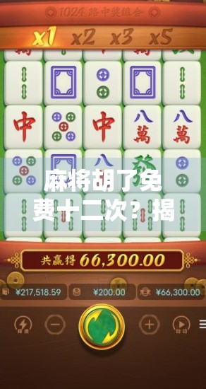 麻将胡了免费十二次？揭秘免费背后的套路与真实收益