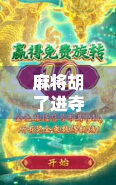 麻将胡了进夺宝？教你用牌技+心态玩转线上夺宝，从输钱到赢钱的逆袭之路！