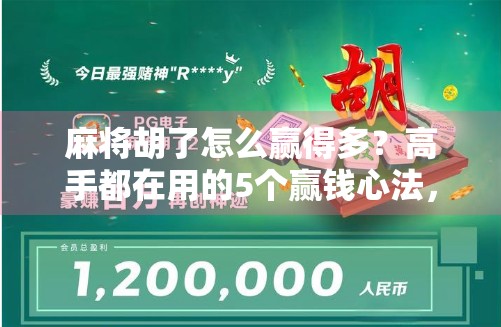 麻将胡了怎么赢得多？高手都在用的5个赢钱心法，学会少输一半！