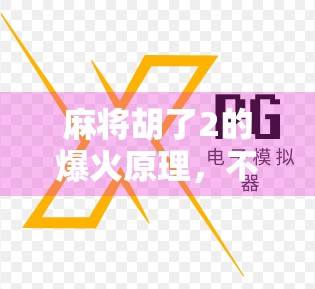 麻将胡了2的爆火原理，不只是游戏，更是情绪价值的数字鸦片