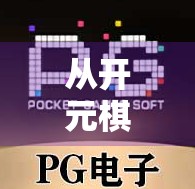 从开元棋棋牌麻将胡了看中国社交娱乐的千年演变