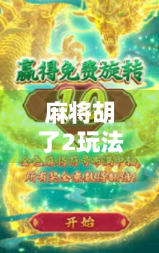 麻将胡了2玩法详解,新手也能秒变高手的五大核心技巧! 麻将胡了2玩法详解,新手也能秒变高手的五大核心技巧!