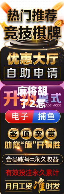 麻将胡了2怎么赚钱？揭秘这款休闲游戏背后的变现密码！