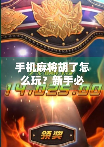 手机麻将胡了怎么玩？新手必看！从入门到精通的全攻略