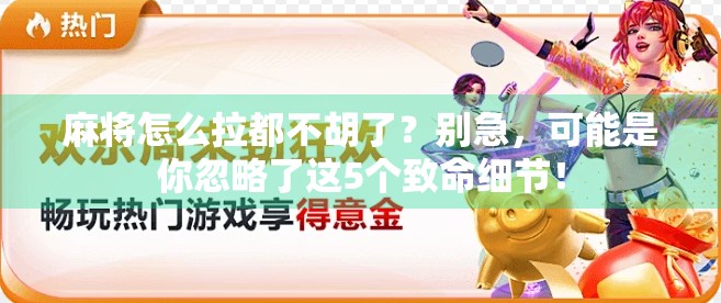 麻将怎么拉都不胡了？别急，可能是你忽略了这5个致命细节！