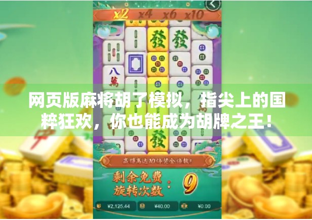 网页版麻将胡了模拟,指尖上的国粹狂欢,你也能成为胡牌之王!