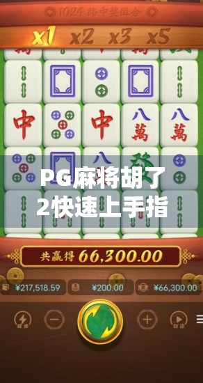 PG麻将胡了2快速上手指南，新手也能秒变老玩家的5大秘籍