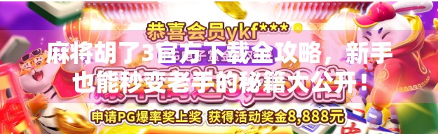 麻将胡了3官方下载全攻略,新手也能秒变老手的秘籍大公开! 麻将胡了3官方下载全攻略,新手也能秒变老手的秘籍大公开!