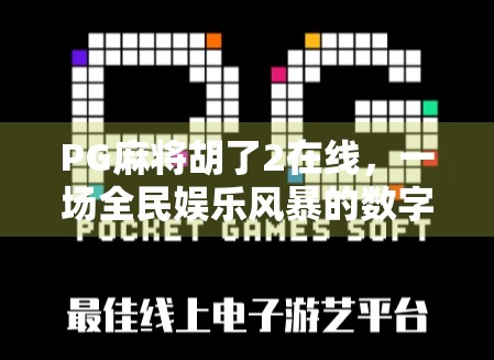 PG麻将胡了2在线，一场全民娱乐风暴的数字浪潮