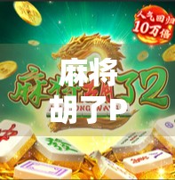 麻将胡了PG网页版，指尖上的国粹狂欢，如何在碎片时间里赢回快乐？