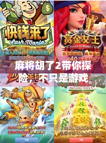 麻将胡了2带你探险，不只是游戏，更是一场穿越时空的奇遇