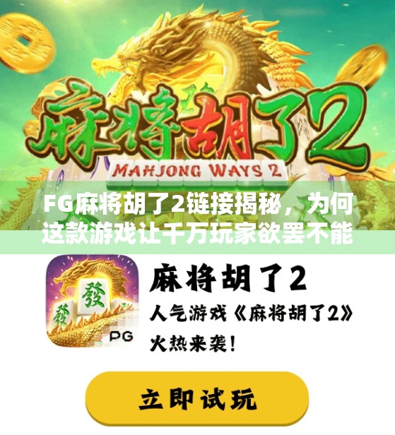 FG麻将胡了2链接揭秘，为何这款游戏让千万玩家欲罢不能？