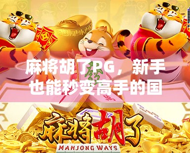 麻将胡了PG,新手也能秒变高手的国粹新玩法,到底有多上头? 麻将胡了PG,新手也能秒变高手的国粹新玩法,到底有多上头?
