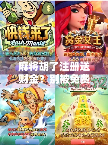 麻将胡了注册送财金？别被免费骗了！新手必看的防坑指南！