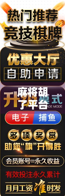 麻将胡了平台大揭秘！这些APP让你随时随地开牌局，赢钱又开心！