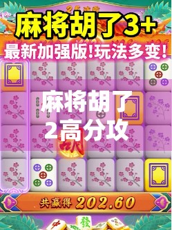 麻将胡了2高分攻略，从新手到高手，轻松上分的秘密全揭秘！