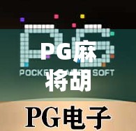 PG麻将胡了？别急着下注，先搞懂这背后的心理陷阱！