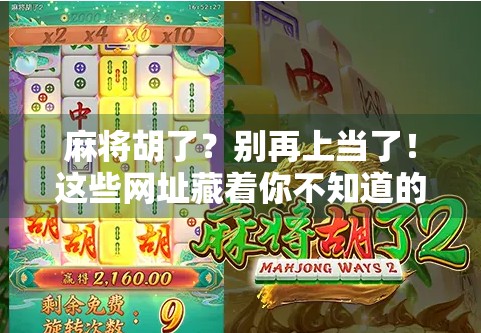 麻将胡了？别再上当了！这些网址藏着你不知道的骗局陷阱！