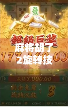 麻将胡了2旋转技巧全解析，从新手到高手的进阶秘籍！