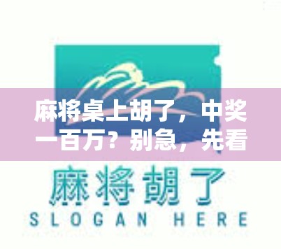 麻将桌上胡了，中奖一百万？别急，先看看这背后的故事！