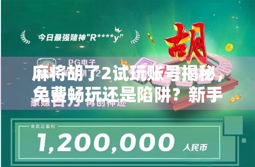 麻将胡了2试玩账号揭秘，免费畅玩还是陷阱？新手必看避坑指南！