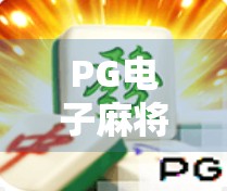 PG电子麻将胡了挂？别让外挂毁了你的游戏乐趣！