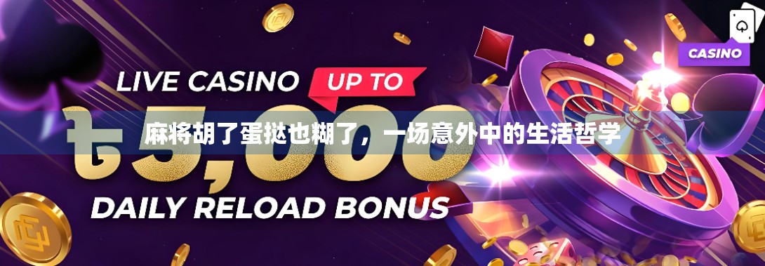 麻将胡了蛋挞也糊了,一场意外中的生活哲学 麻将胡了蛋挞也糊了,一场意外中的生活哲学