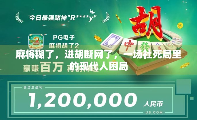 麻将糊了,进胡断网了,一场社死局里的现代人困局