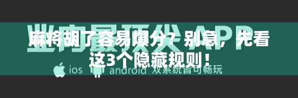麻将胡了容易爆分?别急,先看这3个隐藏规则!