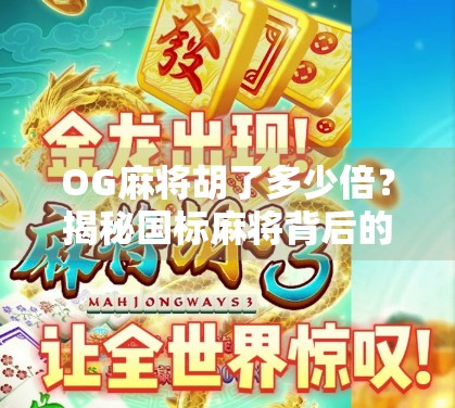 OG麻将胡了多少倍？揭秘国标麻将背后的倍数逻辑与玩家真相！
