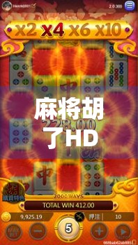 麻将胡了HD阿优版，不只是游戏，更是中国式社交的数字缩影