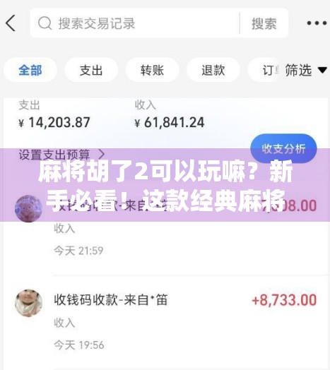 麻将胡了2可以玩嘛?新手必看!这款经典麻将游戏到底值不值得入手? 麻将胡了2可以玩嘛?新手必看!这款经典麻将游戏到底值不值得入手?
