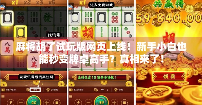 麻将胡了试玩版网页上线!新手小白也能秒变牌桌高手?真相来了!