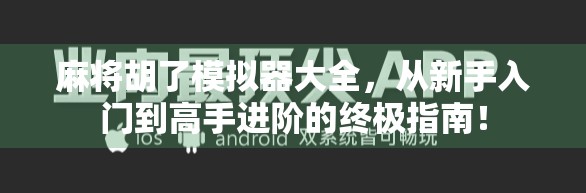 麻将胡了模拟器大全,从新手入门到高手进阶的终极指南!