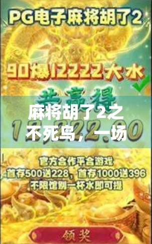 麻将胡了2之不死鸟，一场关于运气、策略与人性的博弈