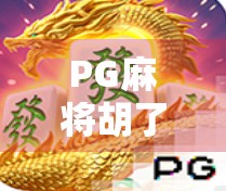 PG麻将胡了3平台,从娱乐到竞技,一款国民级游戏的进化之路