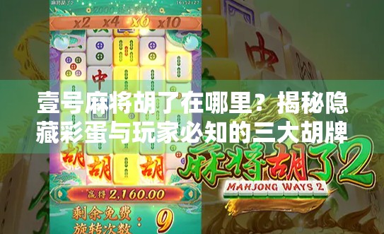 壹号麻将胡了在哪里?揭秘隐藏彩蛋与玩家必知的三大胡牌圣地