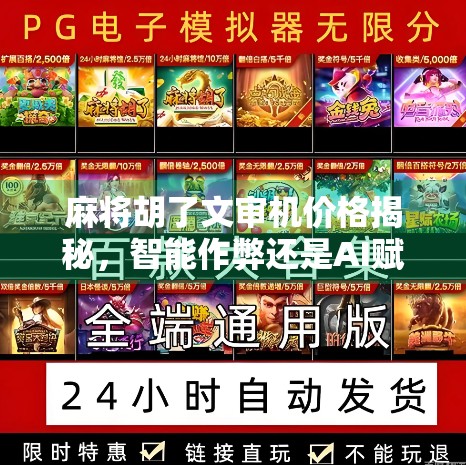 麻将胡了文审机价格揭秘，智能作弊还是AI赋能？