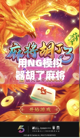 用NG模拟器胡了麻将，我悟了，人生如牌局，输赢皆修行