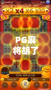 PG麻将胡了最新版上线！这波更新，让你从菜鸟秒变牌神！