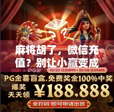 麻将胡了，微信充值？别让小赢变成大坑！