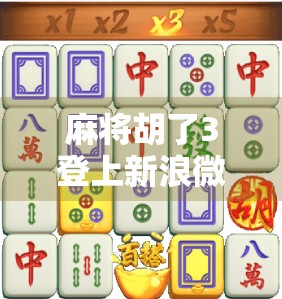 麻将胡了3登上新浪微博热搜，背后是全民娱乐的狂欢与焦虑
