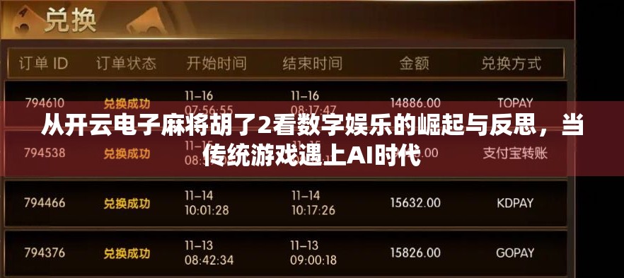 从开云电子麻将胡了2看数字娱乐的崛起与反思,当传统游戏遇上AI时代